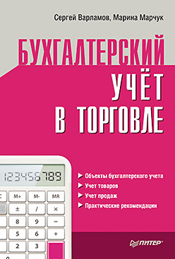 Бухгалтерский учет в торговле терентьева т в бухгалтерский учет в двух модулях