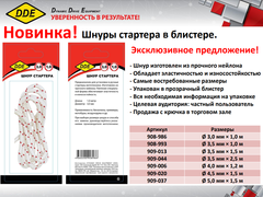 Шнур стартера в блистере DDE d5,0 мм x 1,5 м (909-037)