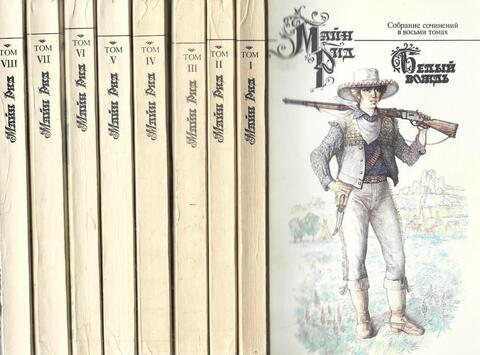 Майн Рид. Собрание сочинений. В 8 томах