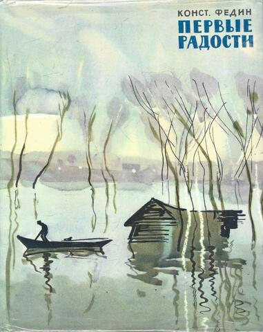 Первые радости