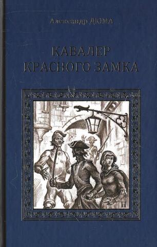 Кавалер Красного Замка