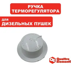 Ручка-рукоятка QUATTRO ELEMENTI QE25D/40D/70D/120D/25DN/70DN терморегулятора (TK8-000-009)