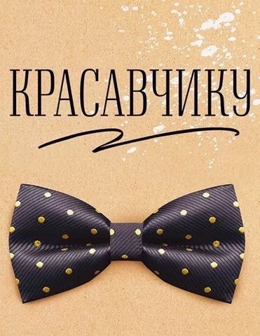 Мини-открытка, Красавчику, 6*8 см, 10 шт.
