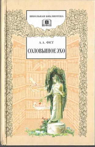 Соловьиное эхо