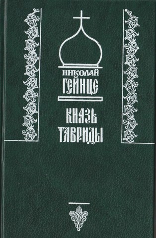 Князь Тавриды