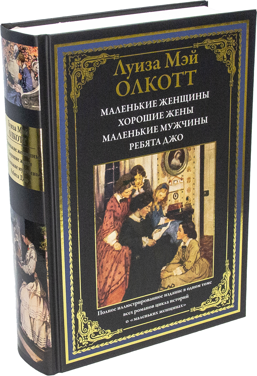 Маленькие женщины. Хорошие жены. Маленькие мужчины. Ребята Джо - купить по  выгодной цене | Издательство «СЗКЭО»