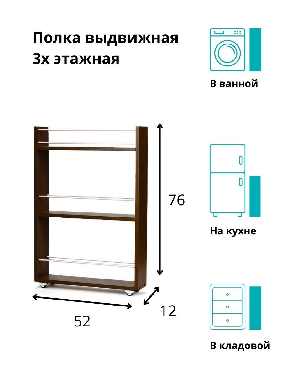 Полка выдвижная, для кухни и ванной комнаты 76х52х12 см, 3-х этажная, венге