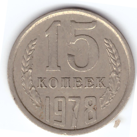 15 копеек 1978 года. Брак - раскол штемпеля на цифре "7". VF