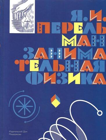 Занимательная физика