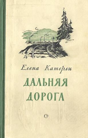 Дальняя дорога