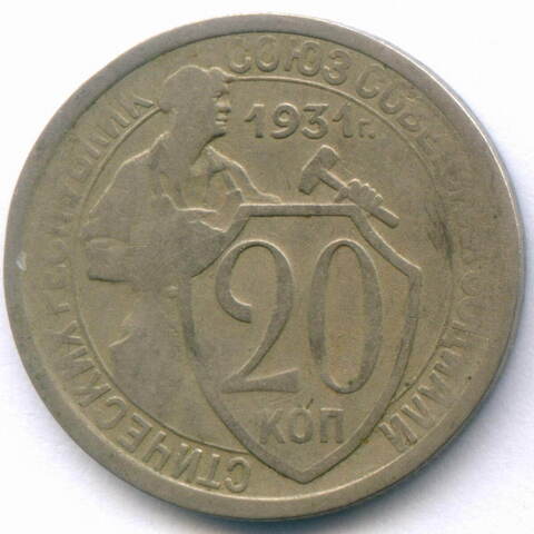 20 копеек 1931 год. (Шт. 1.1 - 1 ость) F-VF