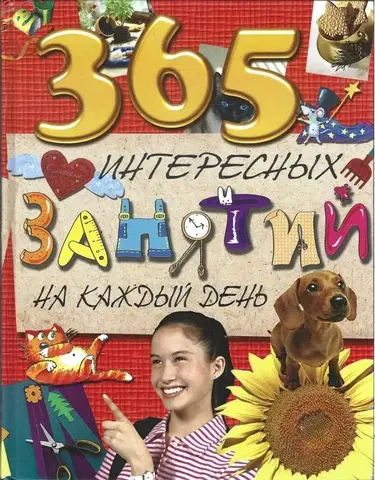365 интересных занятий на каждый день