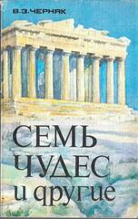 Семь чудес и другие