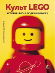 Культ LEGO. История LEGO в людях и кубиках