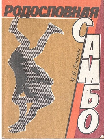 Родословная самбо