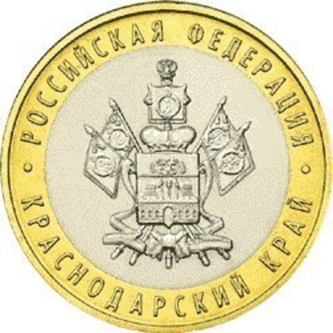 10 рублей Краснодарский край 2005 г
