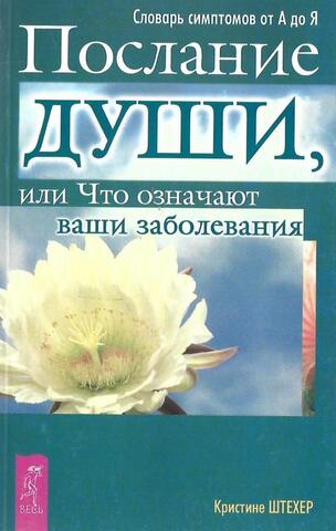 Послание души, или Что означают ваши заболевания