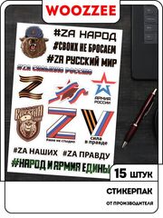 Наклейки-стикеры "Z Своих не бросаем"