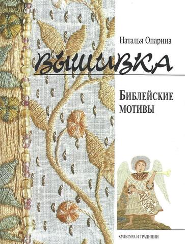 Вышивка. Библейские мотивы
