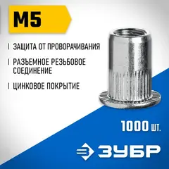 ЗУБР М5, станд. бортик, 1000 шт, стальные резьбовые заклепки с насечками, Профессионал (31317-05)