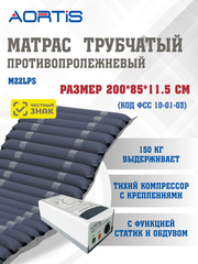 Матрас противопролежневый AORTIS трубчатый M22LPS