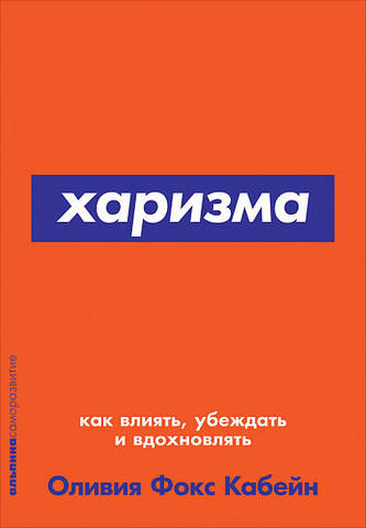 Харизма. Как влиять, убеждать и вдохновлять | Оливия Фокс Кабейн