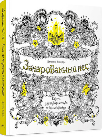 Зачарованный лес. Книга для творчества и вдохновения