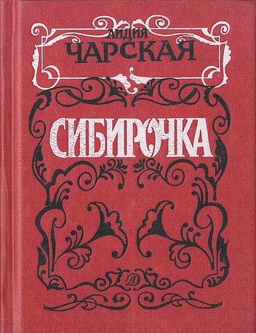 Сибирочка