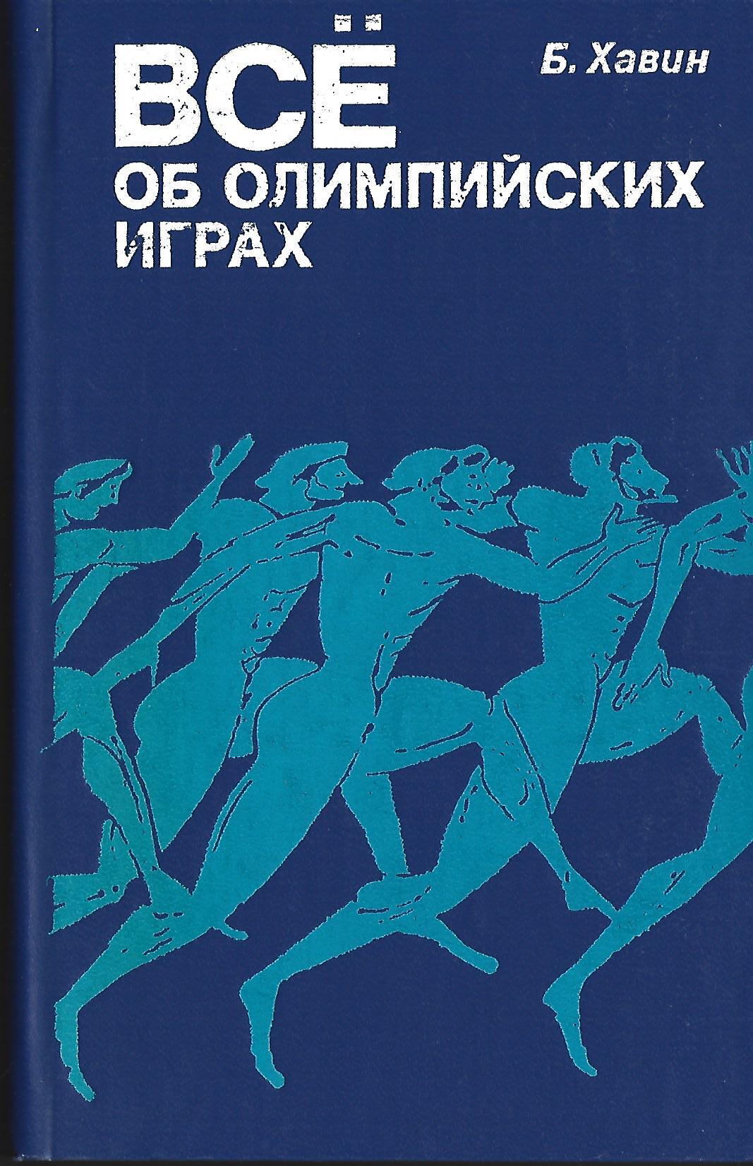 Все об олимпийских играх - купить по выгодной цене | #многобукаф.  Интернет-магазин бумажных книг