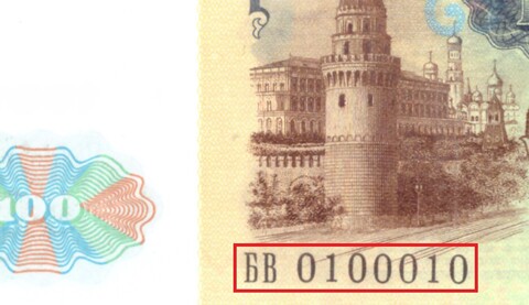 100 рублей 1991 Красивый номер радар 0100010 пресс UNC