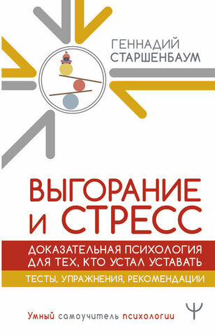 Выгорание и стресс. Доказательная психология для тех, кто устал уставать. Тесты, упражнения, рекомен