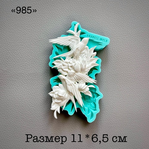 Молд, АН-985, силикон