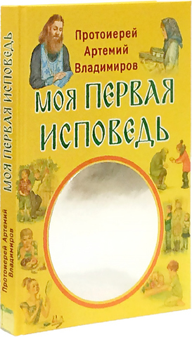 Моя первая Исповедь. Протоиерей Артемий Владимиров