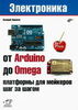 От Arduino до Omega: платформы для мейкеров шаг за шагом