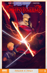 Комикс Мироходцы. Том 3. Лицом к лицу