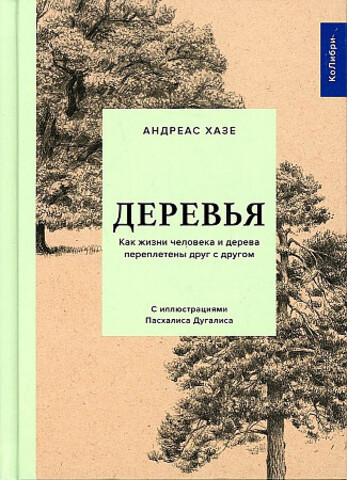 Деревья. Как жизни человека и дерева переплетены друг с другом