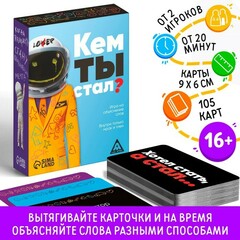 Игра «Кем ты стал?», 105 карт, 16+