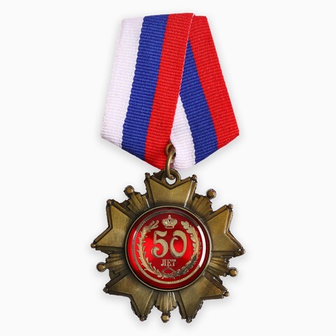 Медаль орден на подложке «С Юбилеем 50 лет»