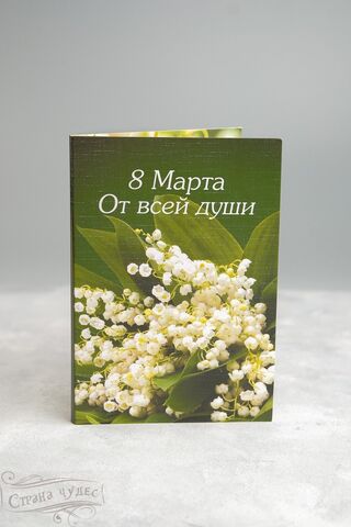 Открытка с 4 молочными шоколадками, ландыши, 8 Марта. От всей души
