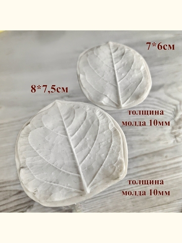 Молды листики универсальные 2шт
