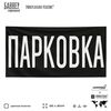 Рекламная вывеска баннер Парковка, SilverPlane x Айдентика Технолоджи