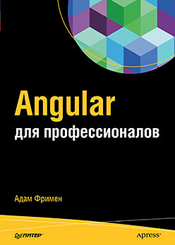 Angular для профессионалов файн яков моисеев антон angular и typescript сайтостроение для профессионалов