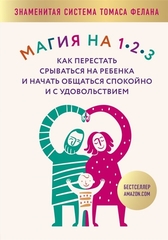 Магия на 123. Как перестать срываться на ребенка и начать общаться спокойно и с удовольствием