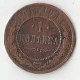 K11115 1915 1 копейка СПБ