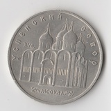 K14827 1990 СССР 5 рублей Успенский собор Москва