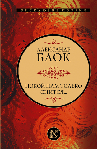 АСТ/ЭксклюзивПоэзия/Покой нам только снится.../Блок А.А.