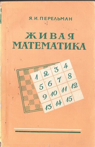 Живая математика