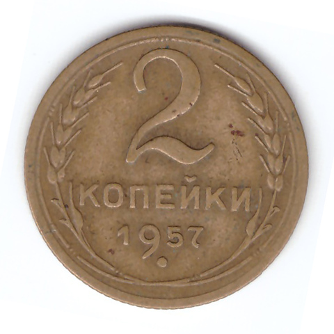 2 копейки 1957 года VF. №4