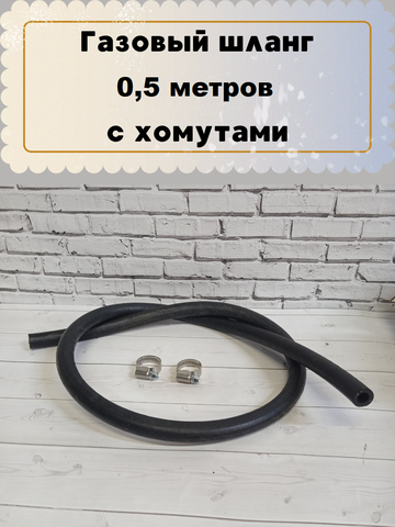 Комплект газовый шланг 0,5 м черный Novogaz и хомуты.