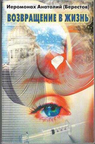 Возвращение в жизнь